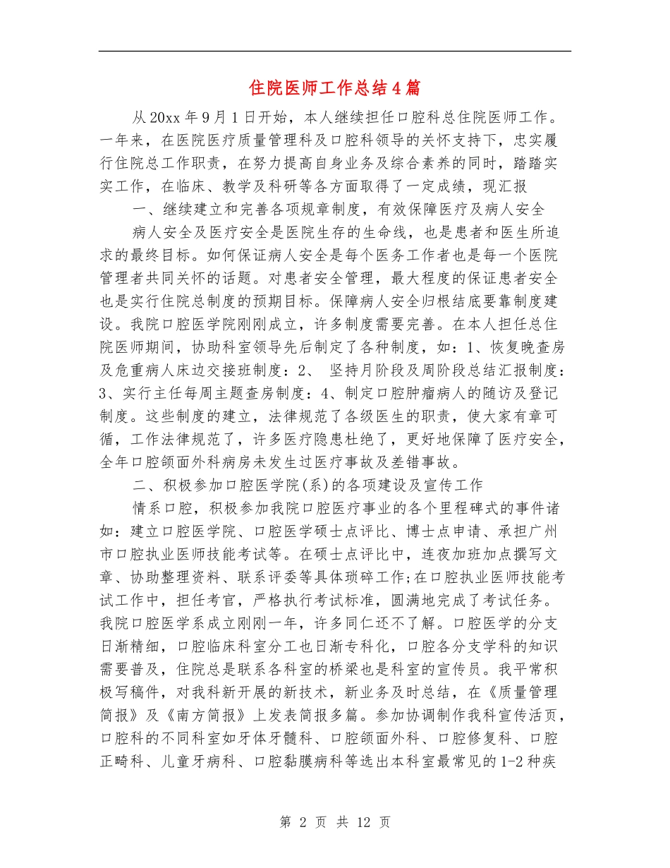 住院医师工作总结4篇_第2页