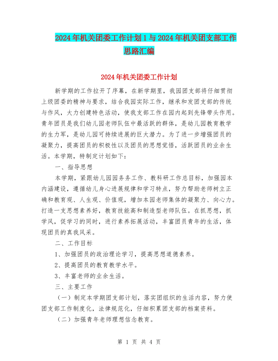 2024年机关团委工作计划1与2024年机关团支部工作思路汇编_第1页