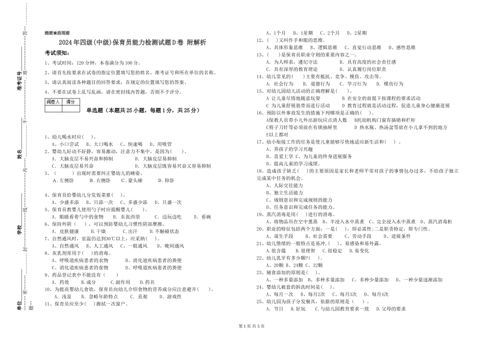 2024年四级保育员能力检测试题D卷-附解析_第1页