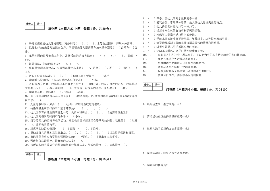 2024年四级保育员能力检测试题D卷-附解析_第2页