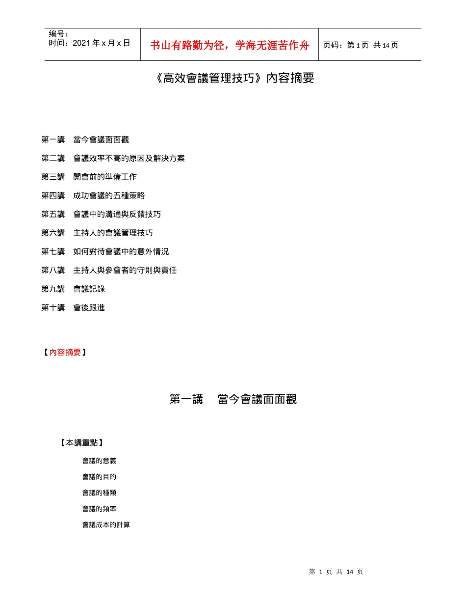 浅析高效会议管理技巧_第1页