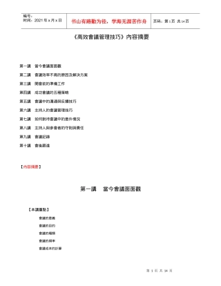 浅析高效会议管理技巧