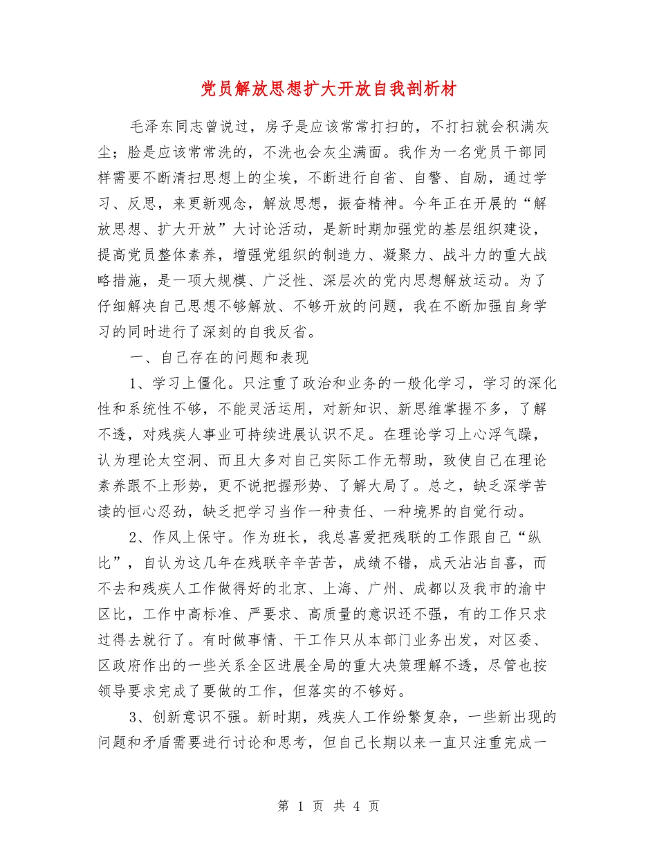 党员解放思想扩大开放自我剖析材_第1页