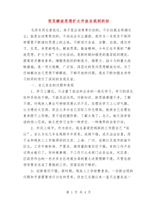 党员解放思想扩大开放自我剖析材