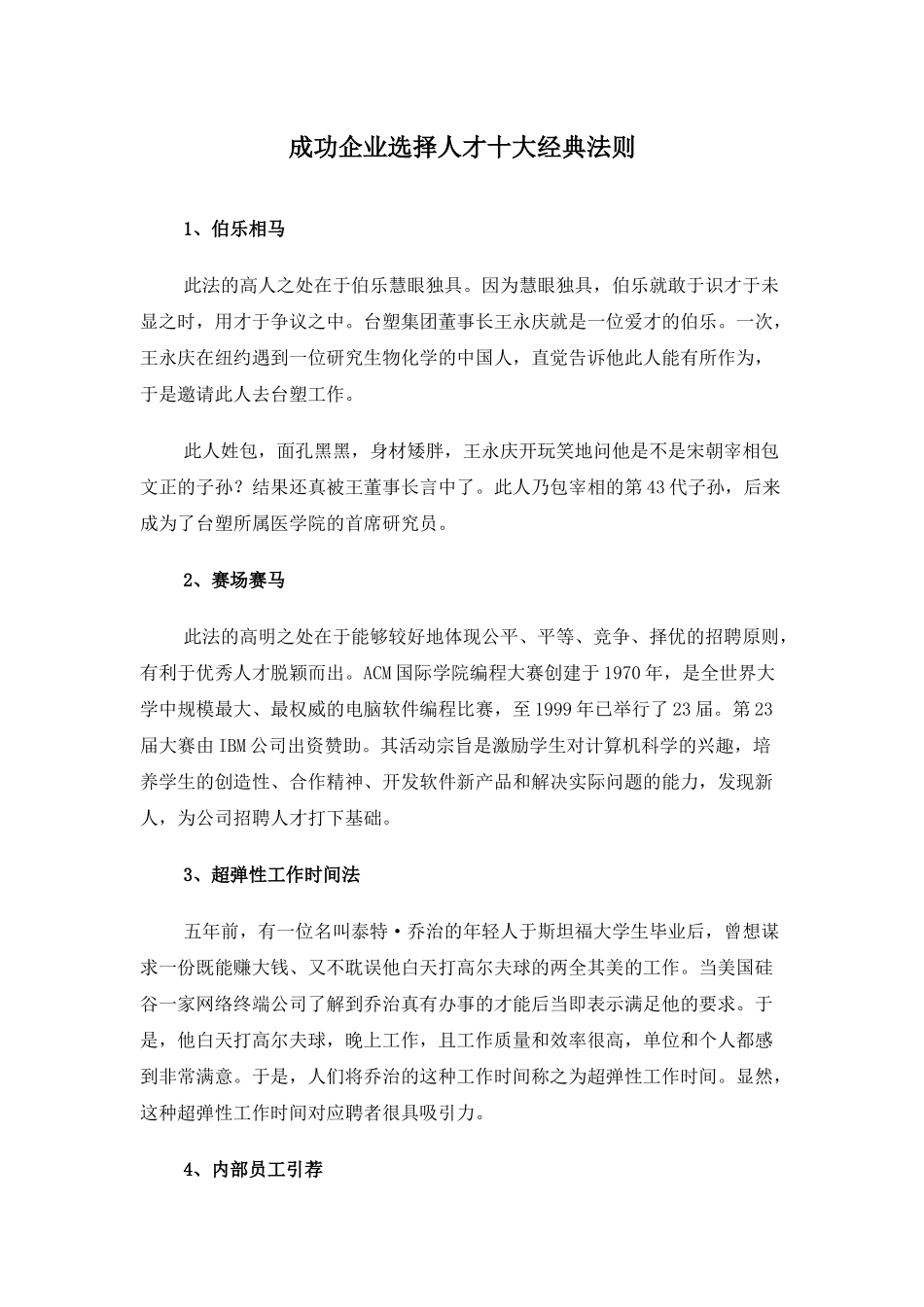 成功企业选择人才十大经典法则_第1页