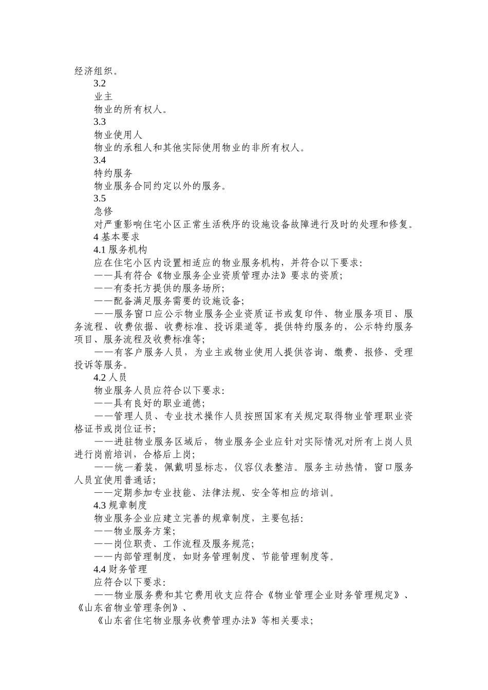 住宅物业服务规范_第2页