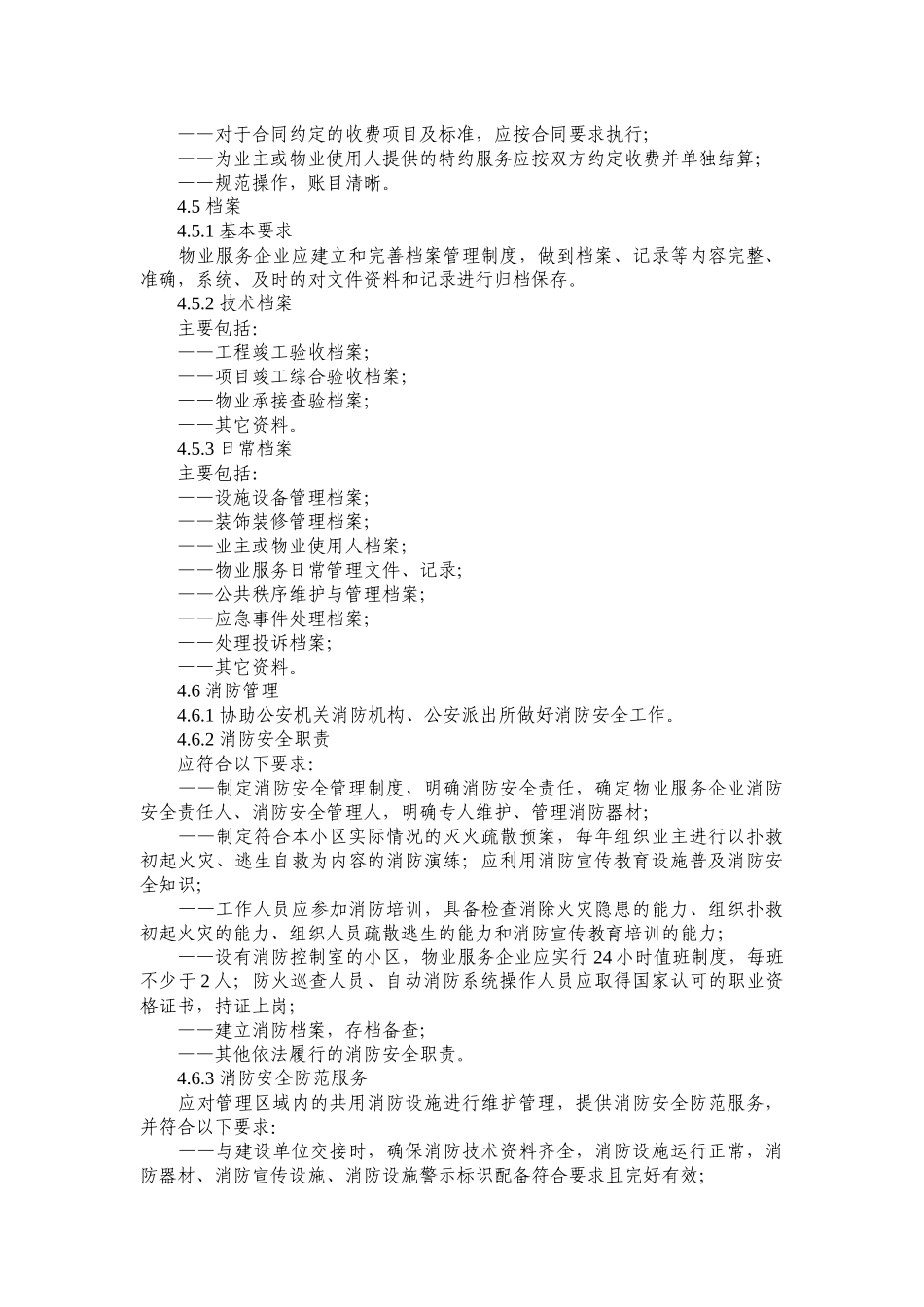 住宅物业服务规范_第3页