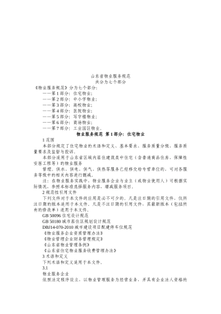 住宅物业服务规范