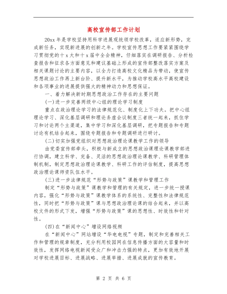 高校宣传部工作计划_第2页