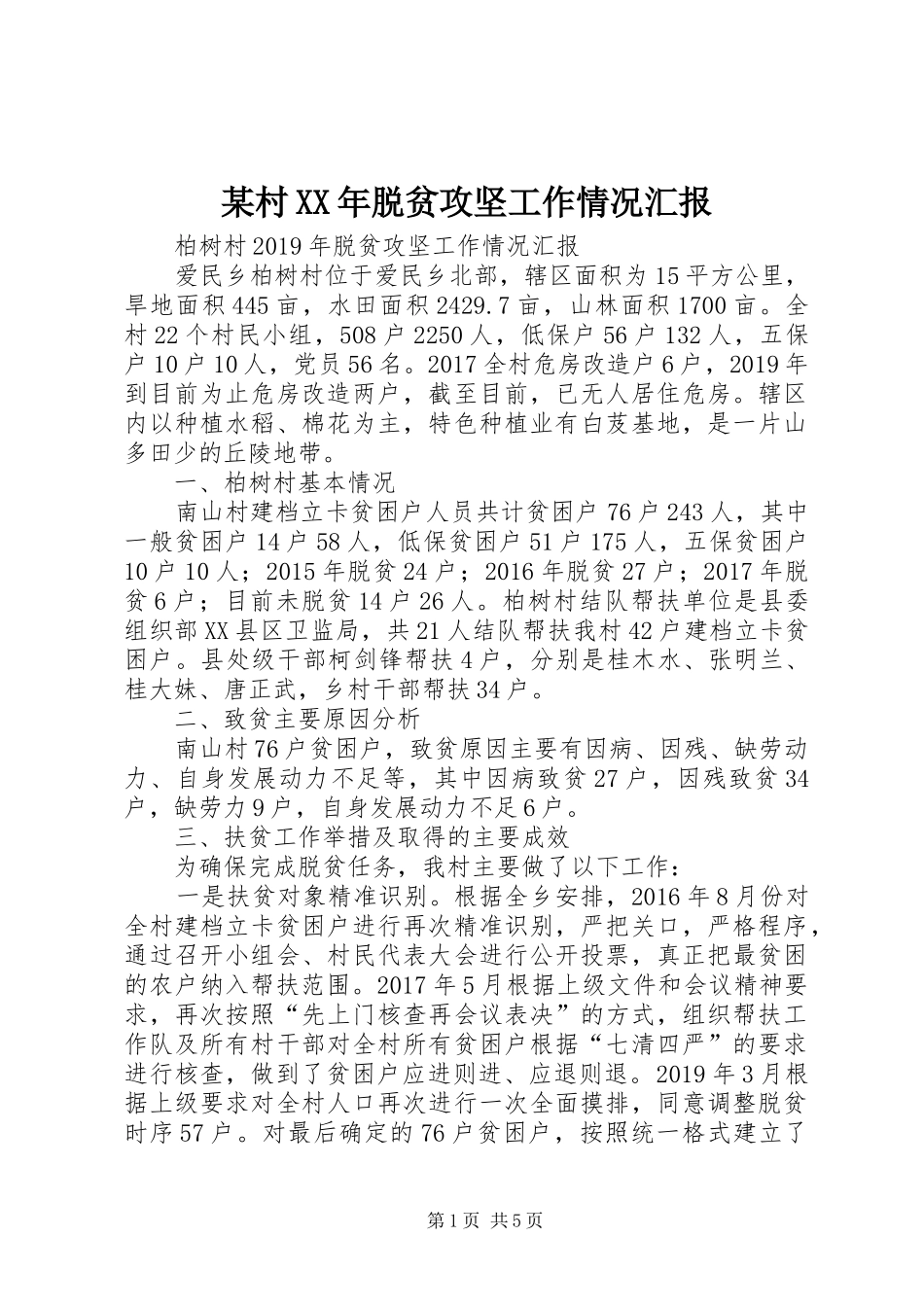 某村XX年脱贫攻坚工作情况汇报 _第1页