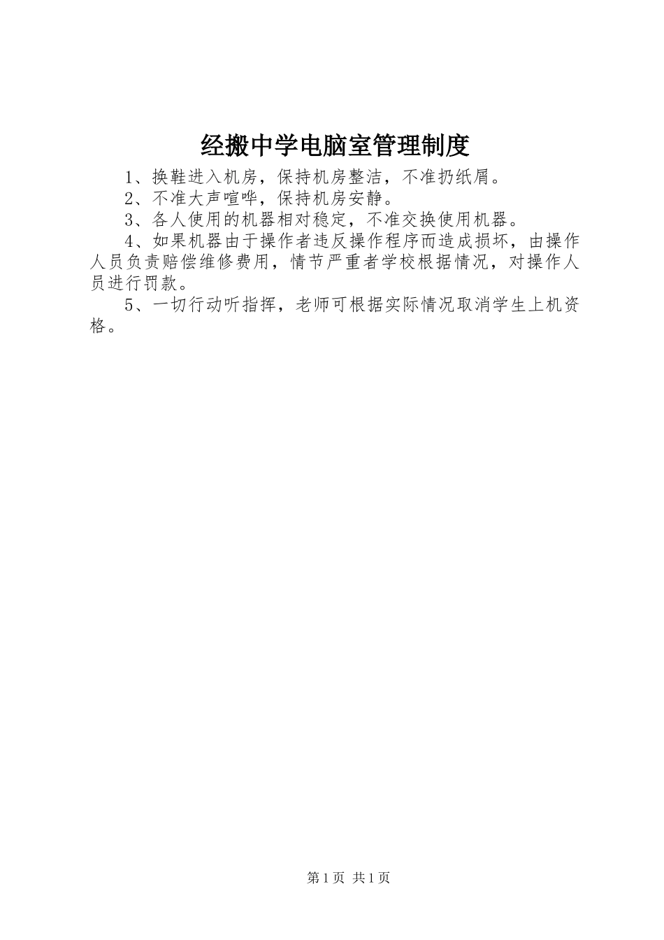 经搬中学电脑室管理规章制度_第1页