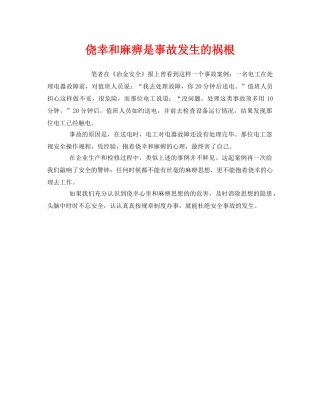 《安全管理》之侥幸和麻痹是事故发生的祸根 
