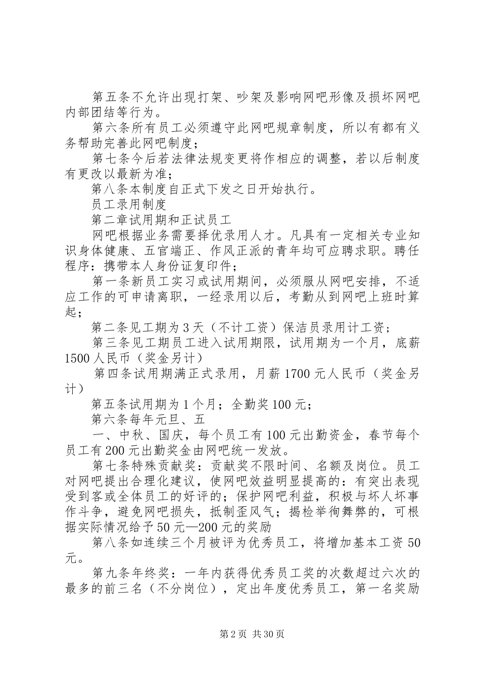 网吧管理规章规章制度_第2页