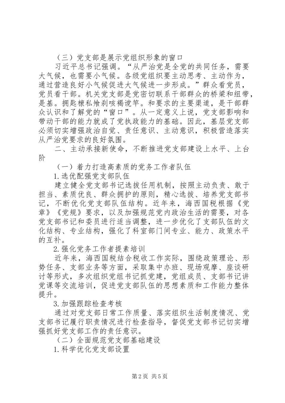国有企业要坚定落实好从严治党的要求5篇 _第2页