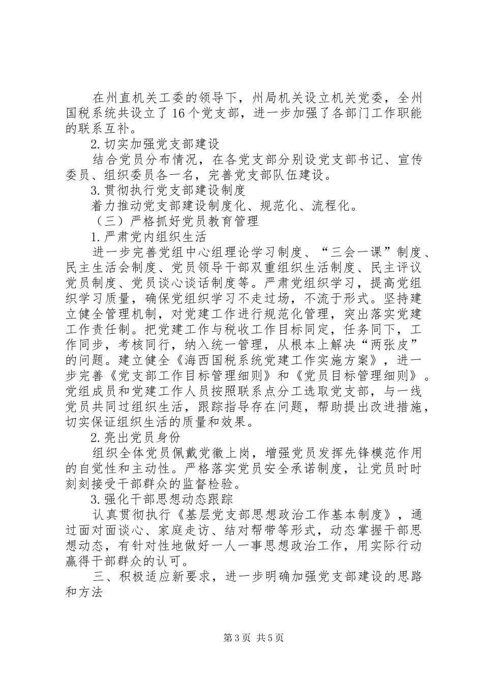 国有企业要坚定落实好从严治党的要求5篇 _第3页