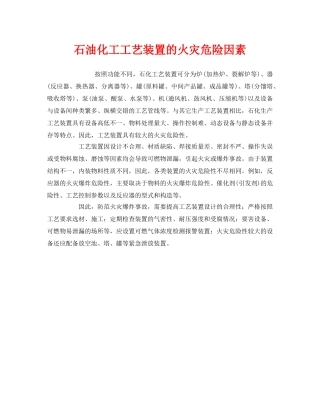 《安全管理》之石油化工工艺装置的火灾危险因素 