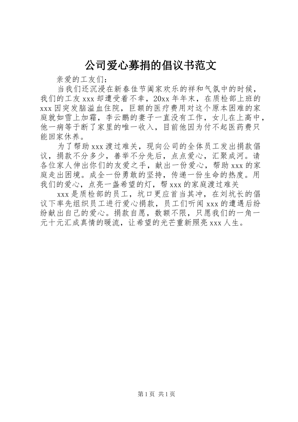公司爱心募捐的倡议书_第1页