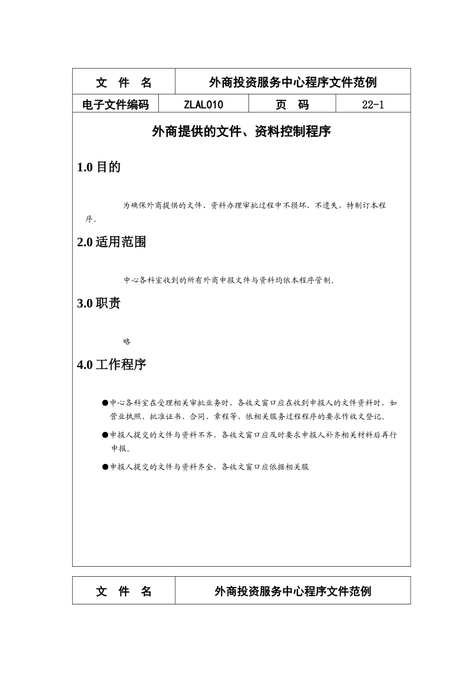 外商投资服务中心程序文件范例(22)_第1页
