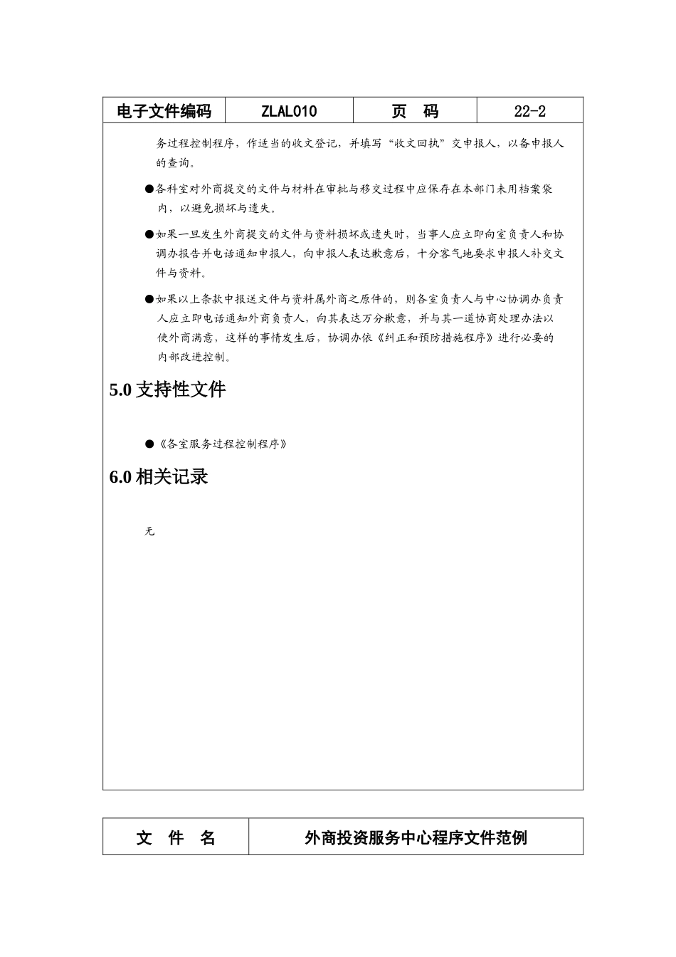 外商投资服务中心程序文件范例(22)_第2页