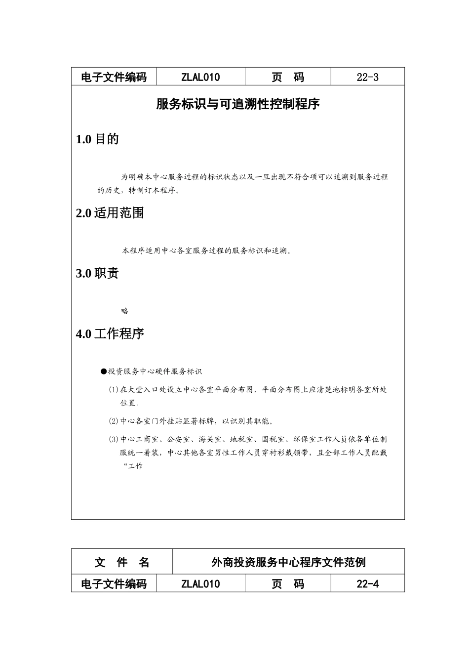 外商投资服务中心程序文件范例(22)_第3页