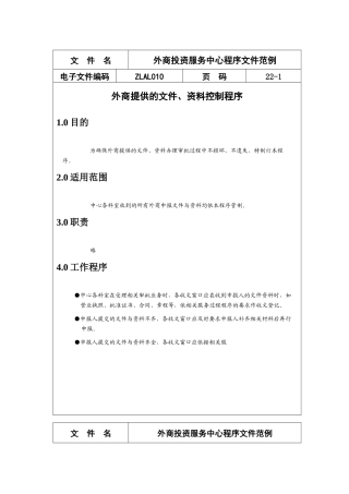 外商投资服务中心程序文件范例(22)