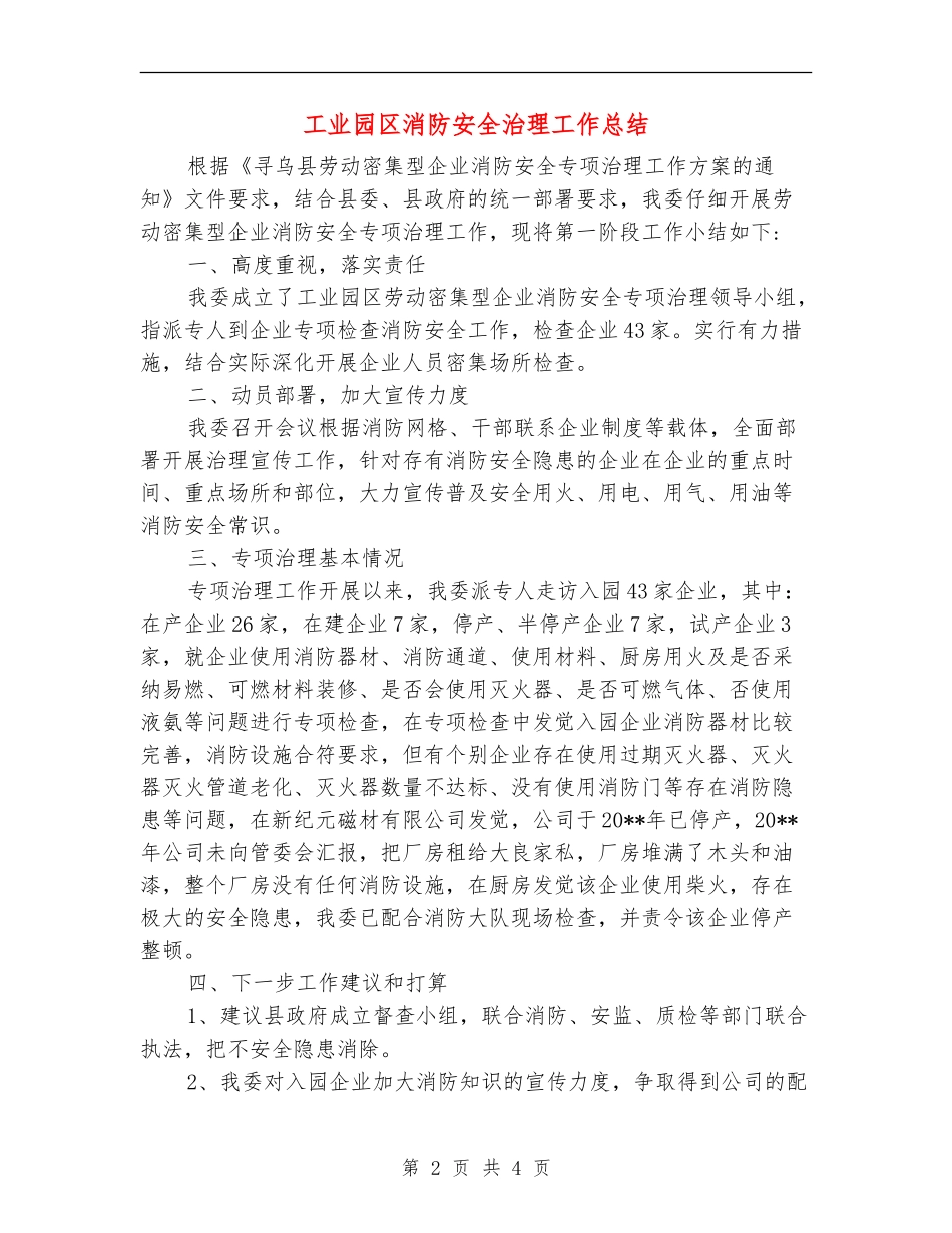 工业园区消防安全治理工作总结_第2页