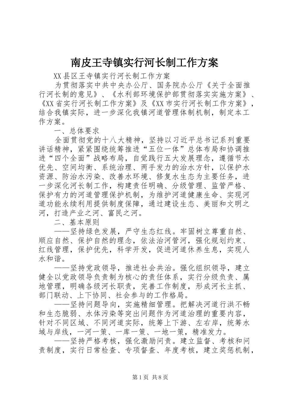 南皮王寺镇实行河长制工作方案_第1页
