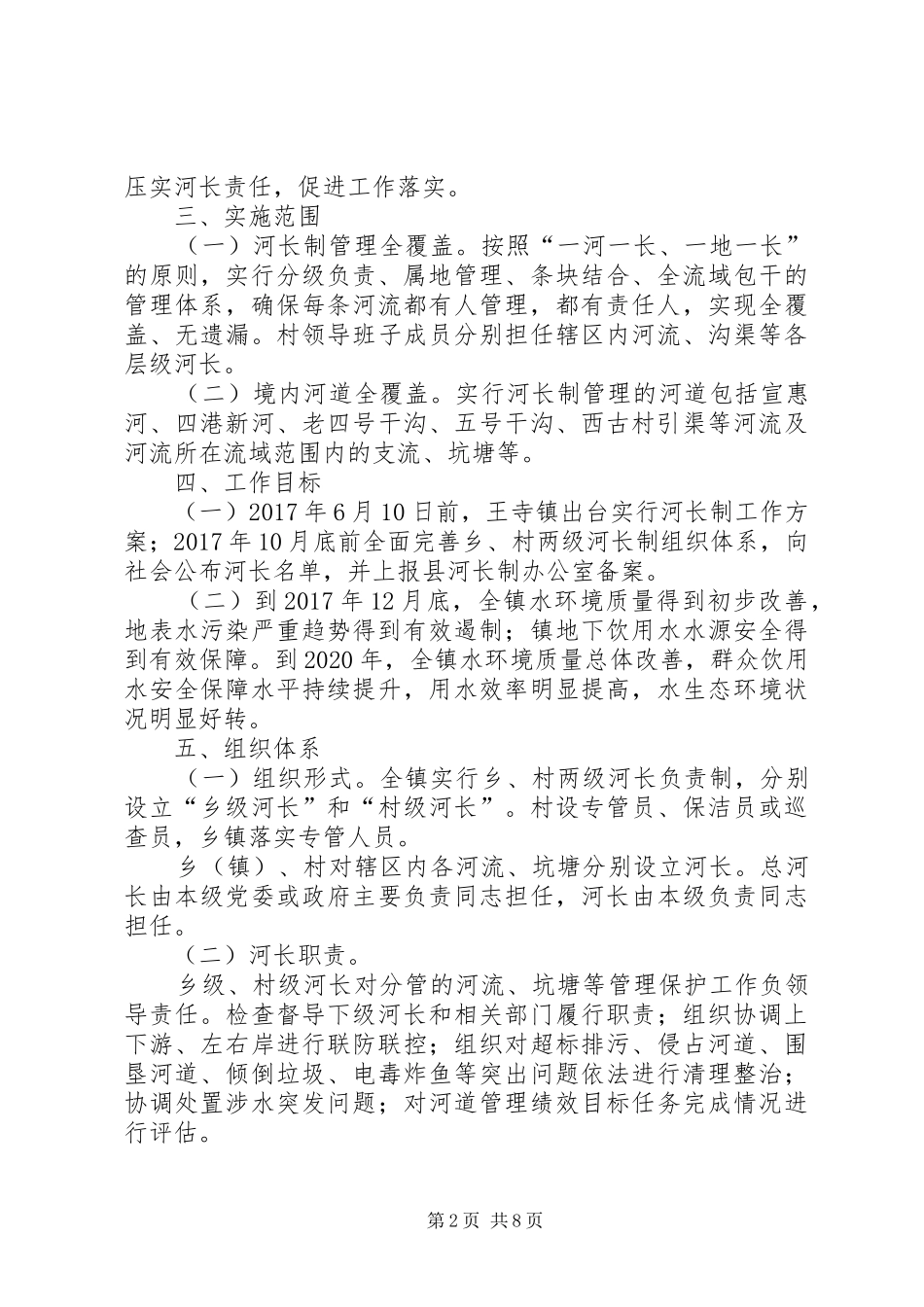 南皮王寺镇实行河长制工作方案_第2页
