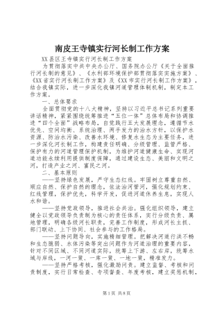 南皮王寺镇实行河长制工作方案