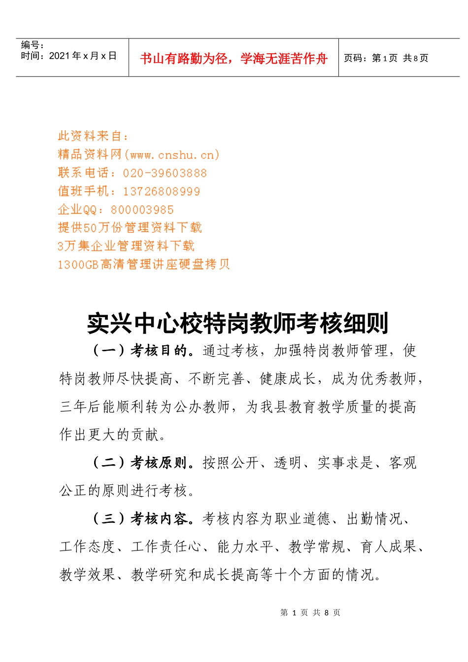 某学校特岗教师考核细则_第1页