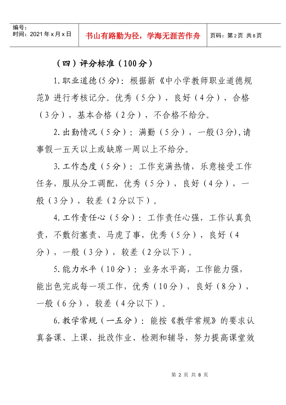 某学校特岗教师考核细则_第2页