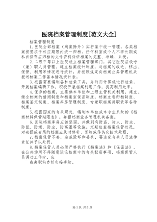 医院档案管理规章制度[范文大全]