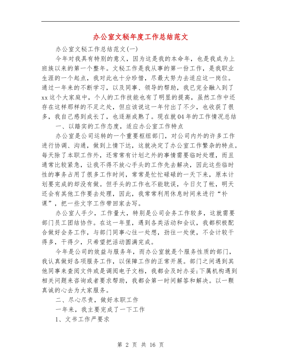 办公室文秘年度工作总结范文_第2页