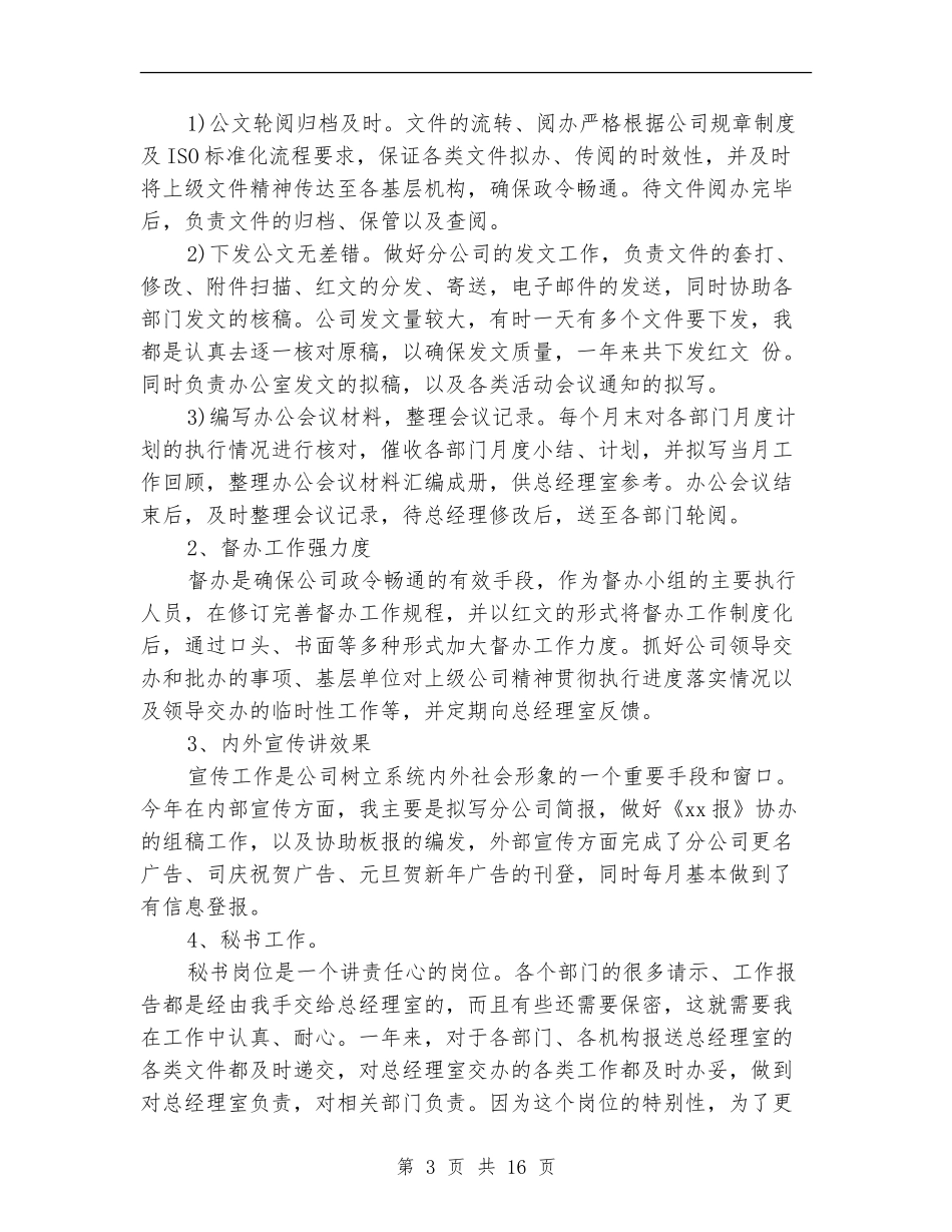 办公室文秘年度工作总结范文_第3页