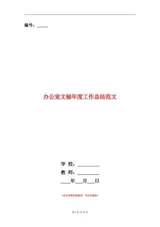 办公室文秘年度工作总结范文