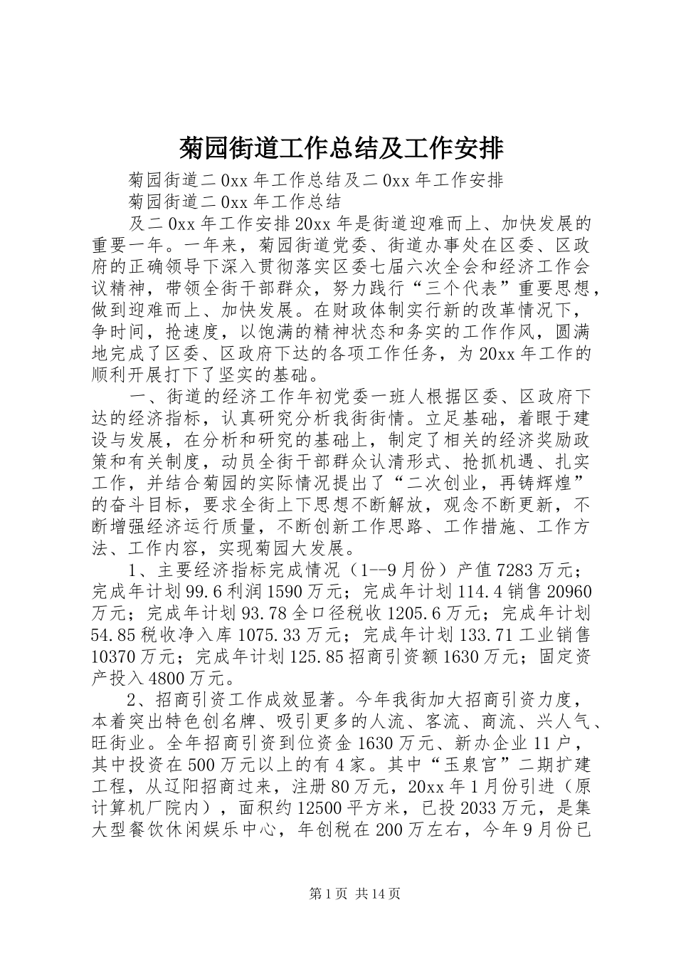 菊园街道工作总结及工作安排_第1页