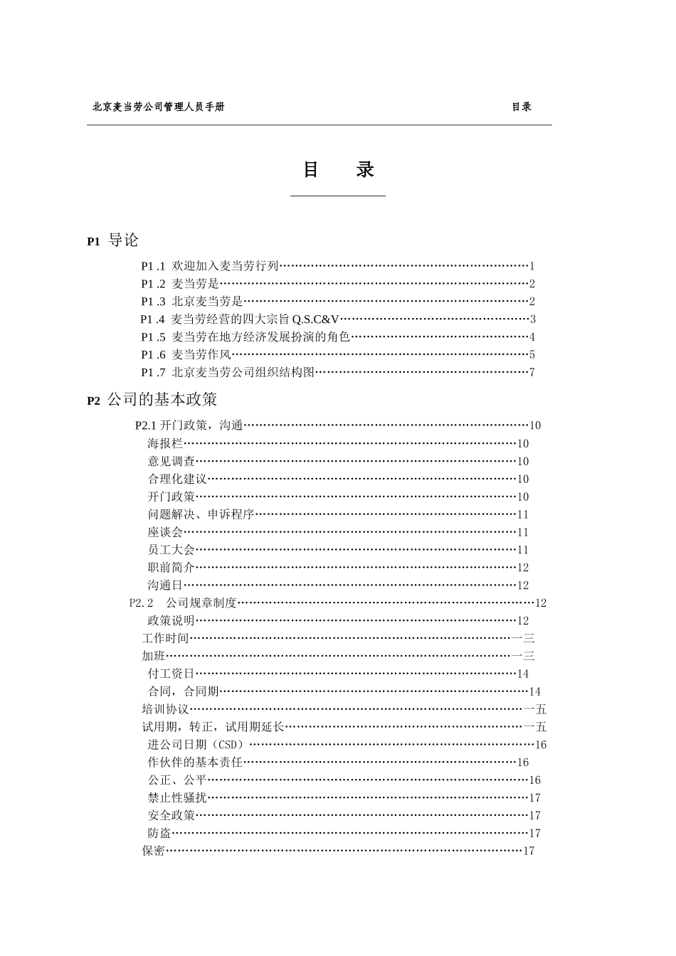 麦当劳内部员工手册及福利待遇_第2页