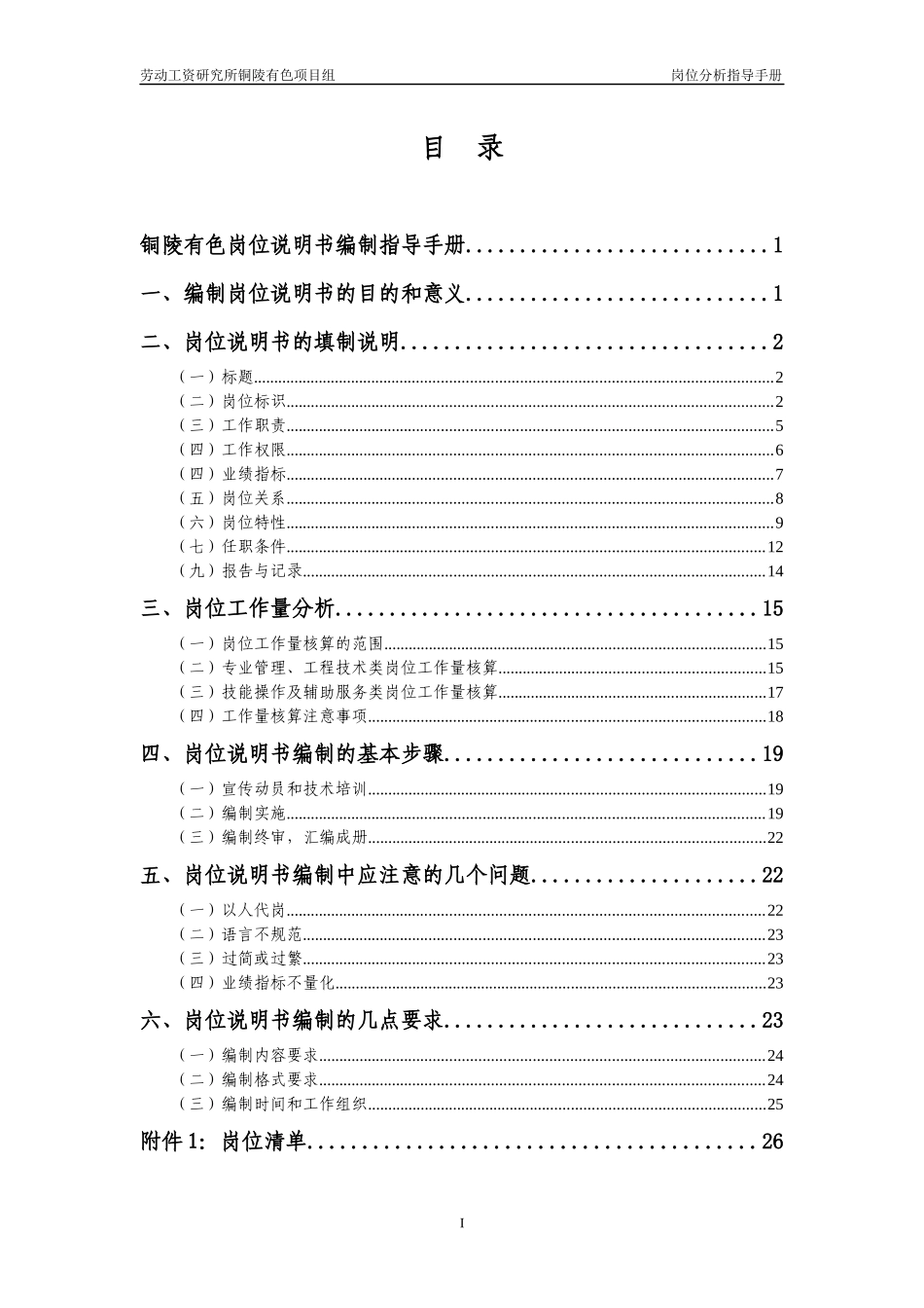 铜陵有色岗位说明书编制说明(住院医师)_第2页