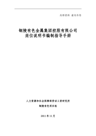 铜陵有色岗位说明书编制说明(住院医师)