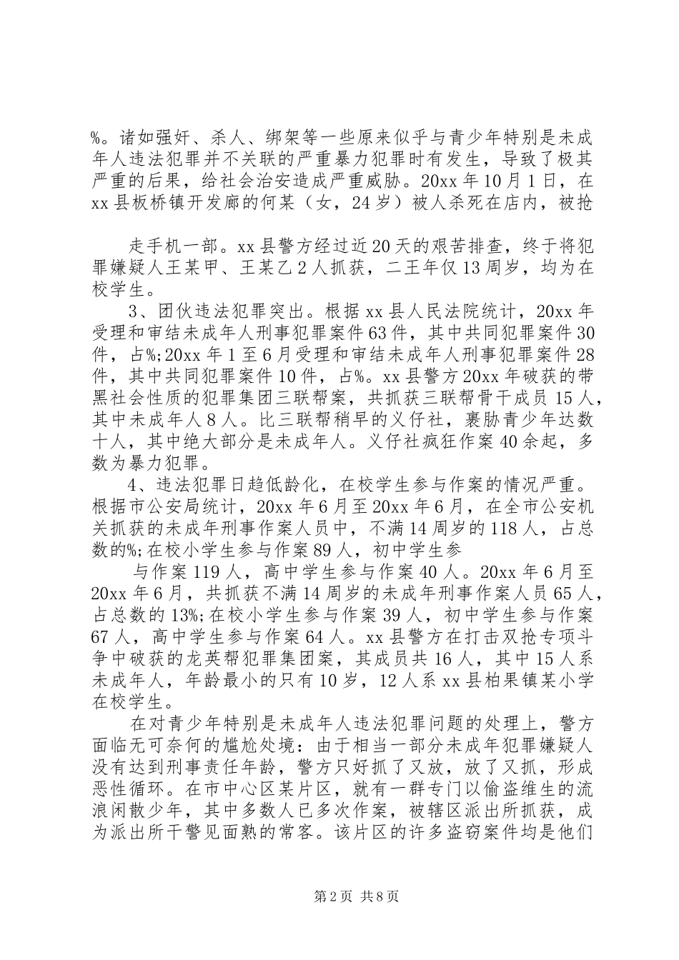 乡镇青少年违法犯罪调研报告 _第2页