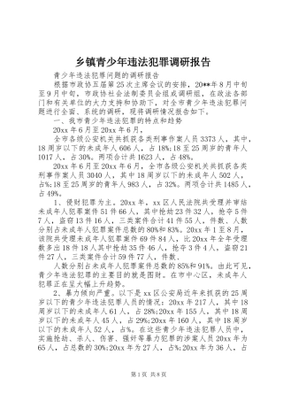 乡镇青少年违法犯罪调研报告 