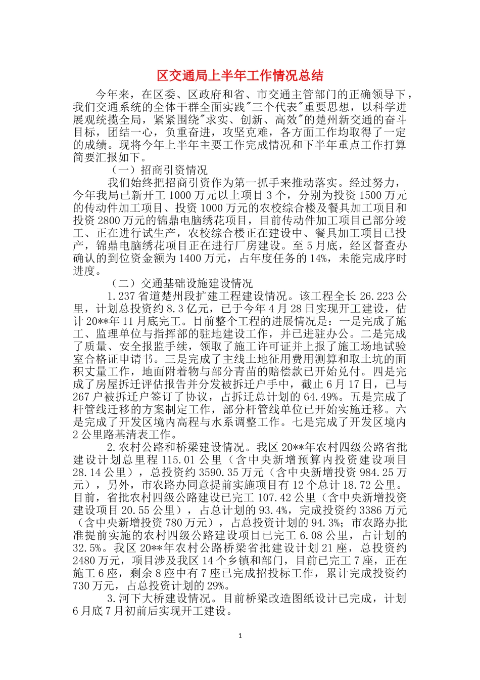 区交通局上半年工作情况总结_第1页
