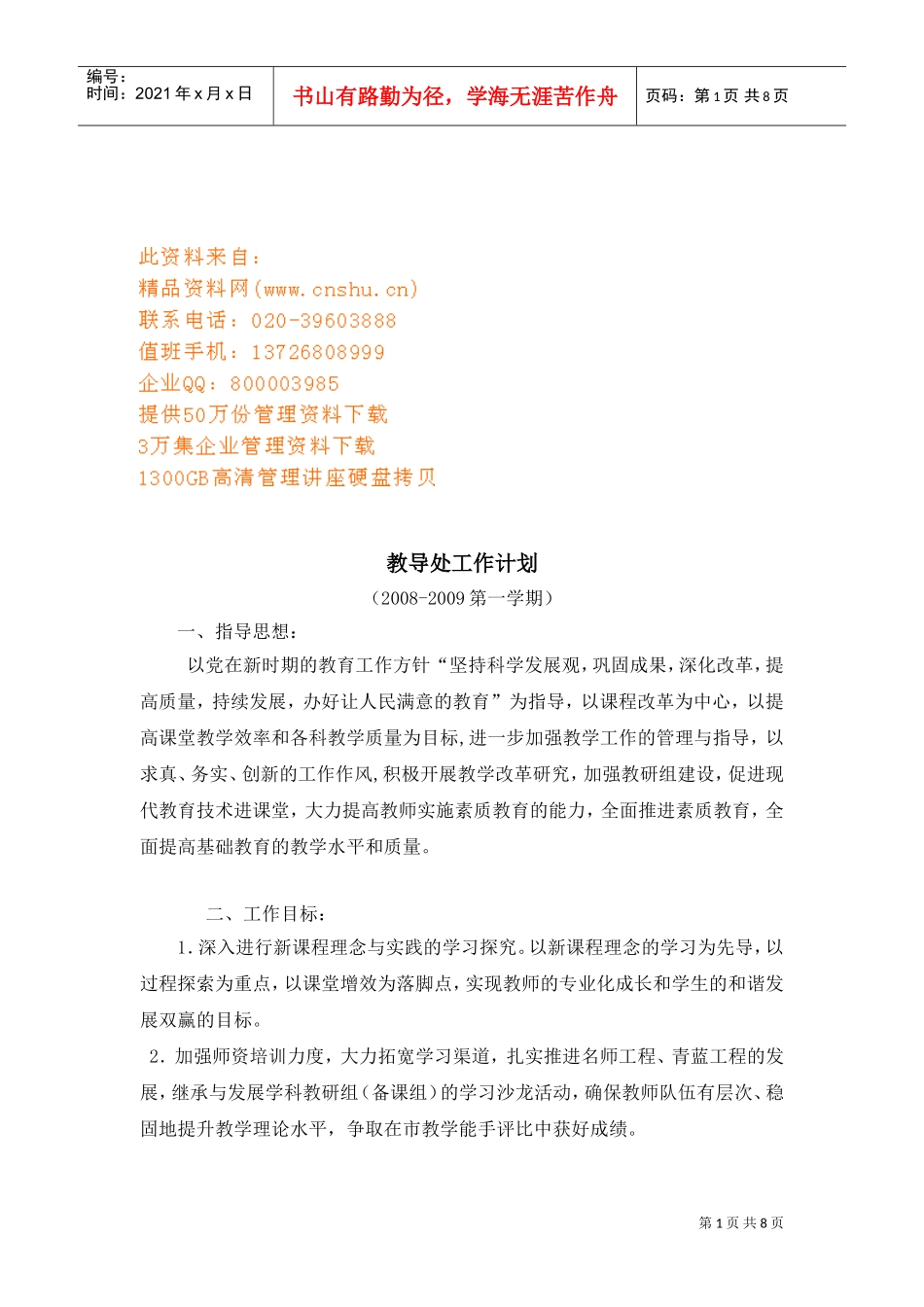 浅谈教导处工作计划_第1页