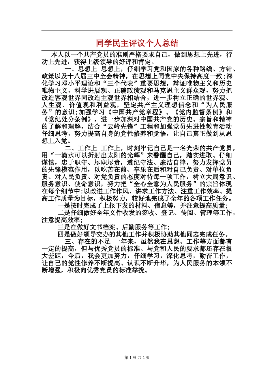 学生民主评议个人总结_第1页