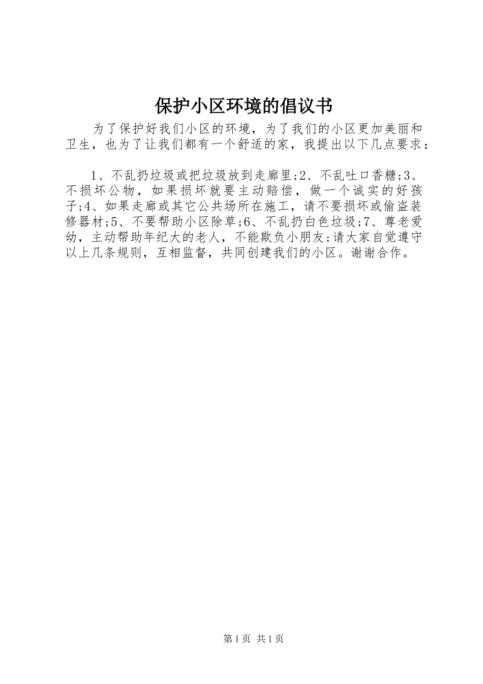 保护小区环境的倡议书范文 (2)_第1页