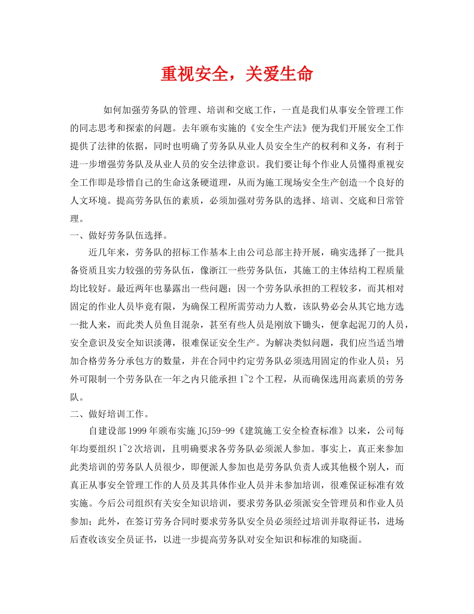 《安全管理》之重视安全，关爱生命 _第1页