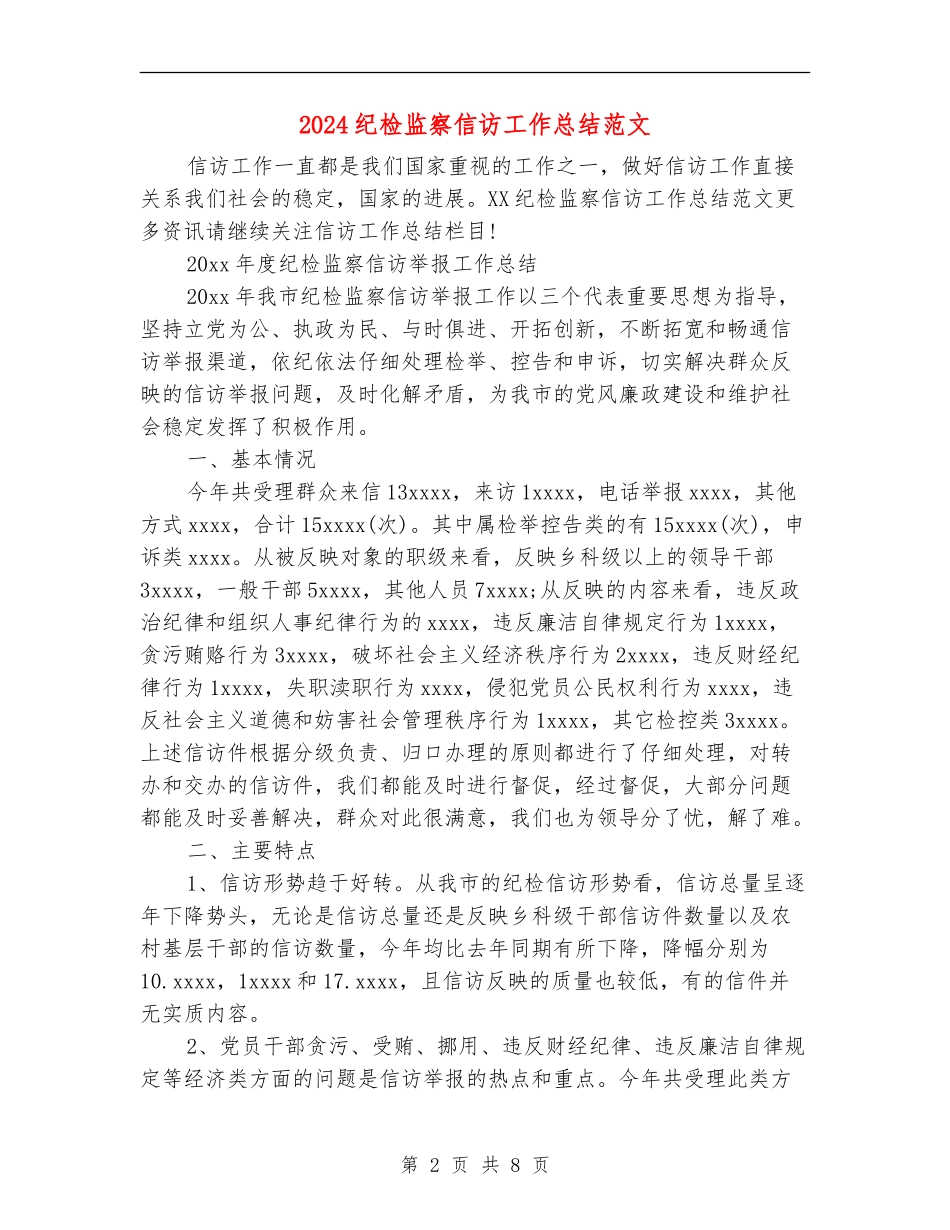 2024纪检监察信访工作总结范文_第2页