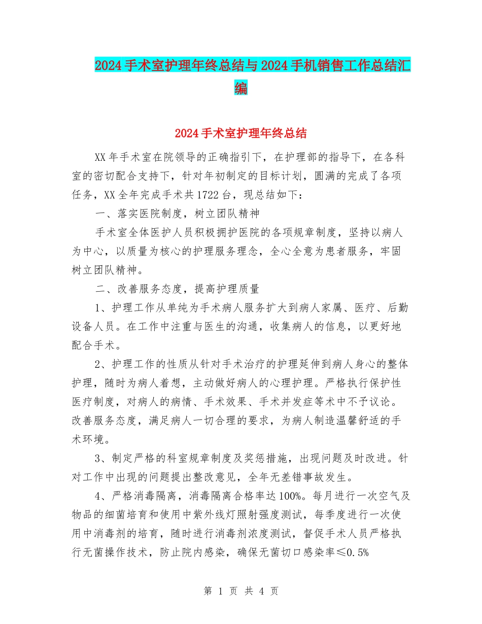 2024手术室护理年终总结与2024手机销售工作总结汇编_第1页