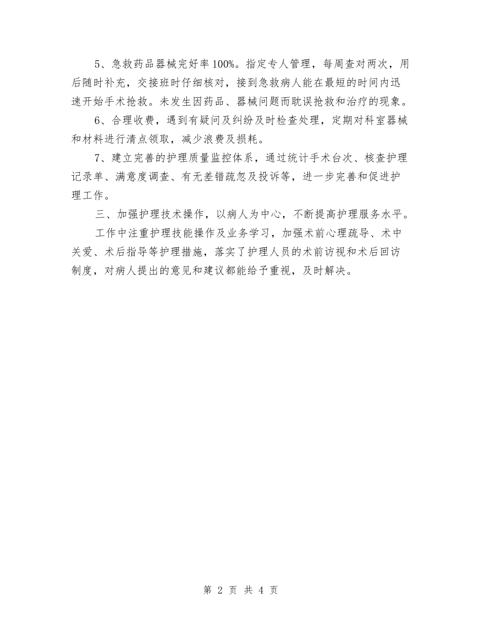 2024手术室护理年终总结与2024手机销售工作总结汇编_第2页