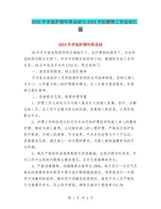 2024手术室护理年终总结与2024手机销售工作总结汇编
